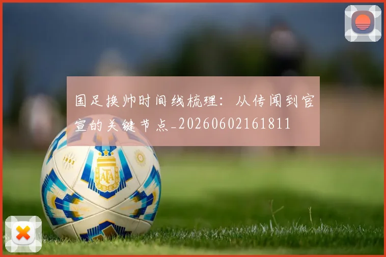 国足换帅时间线梳理：从传闻到官宣的关键节点_20260602161811