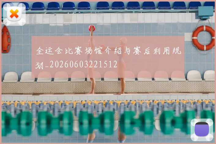 全运会比赛场馆介绍与赛后利用规划_20260603221512