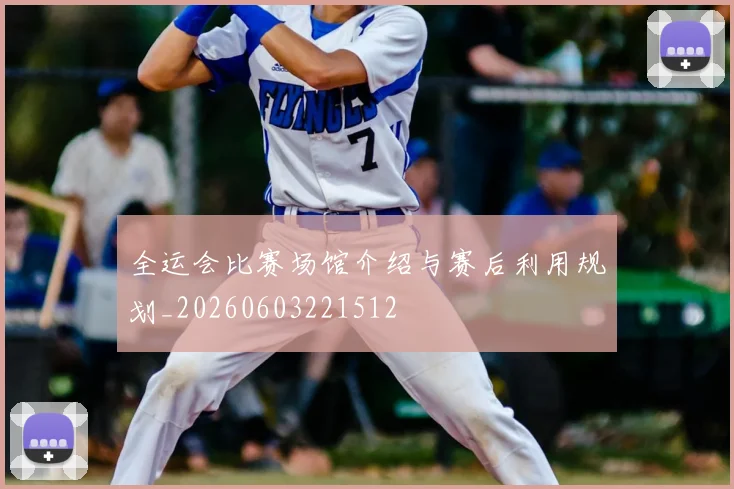 全运会比赛场馆介绍与赛后利用规划_20260603221512
