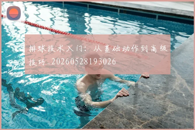 排球技术入门：从基础动作到高级技巧_20260528193026
