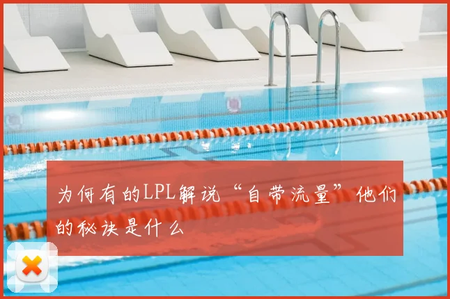为何有的LPL解说“自带流量”他们的秘诀是什么