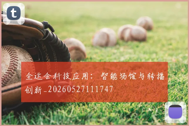 全运会科技应用：智能场馆与转播创新_20260527111747
