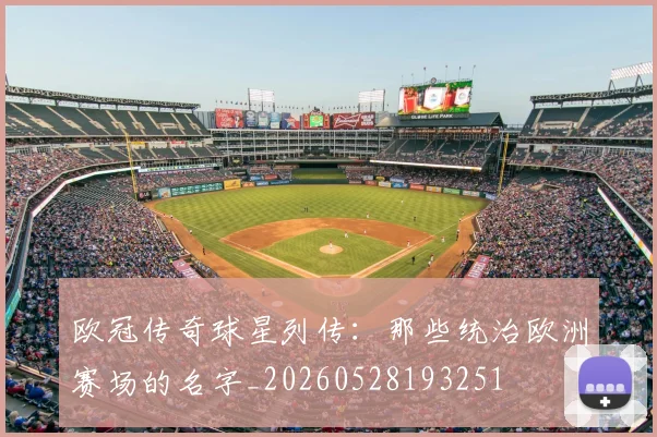 欧冠传奇球星列传：那些统治欧洲赛场的名字_20260528193251