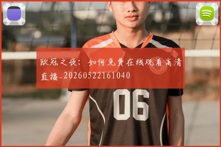 欧冠之夜：如何免费在线观看高清直播_20260522161040