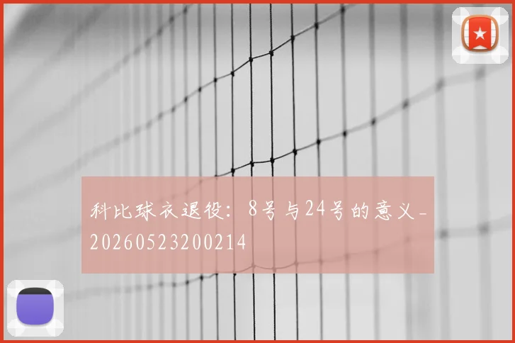 科比球衣退役：8号与24号的意义_20260523200214
