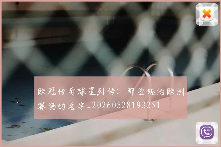 欧冠传奇球星列传：那些统治欧洲赛场的名字_20260528193251