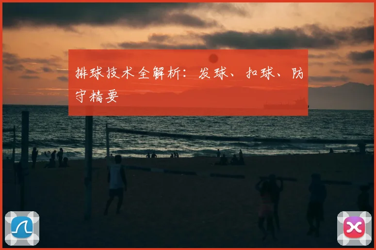 排球技术全解析：发球、扣球、防守精要